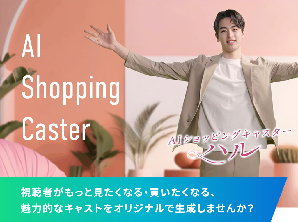 AI Shopping Caster AIショッピングキャスターハル 視聴者がもっと見たくなる・買いたくなる、魅力的なキャストをオリジナルで生成しませんか?