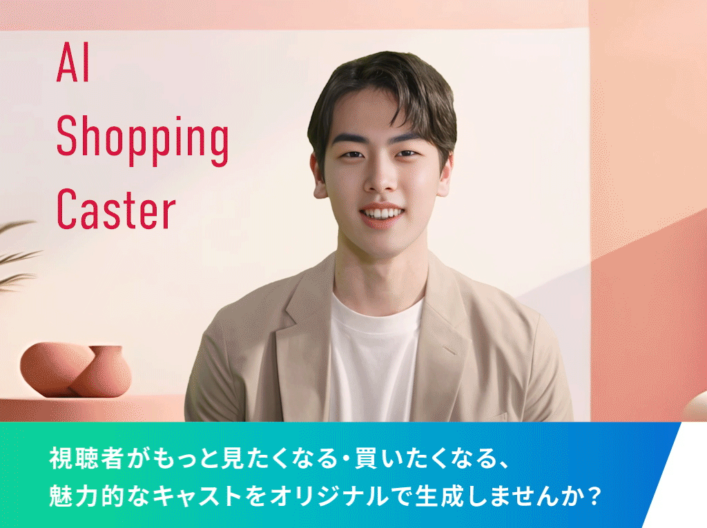 視聴者がもっと見たくなる・買いたくなる、魅力的なキャストをオリジナルで生成しませんか?